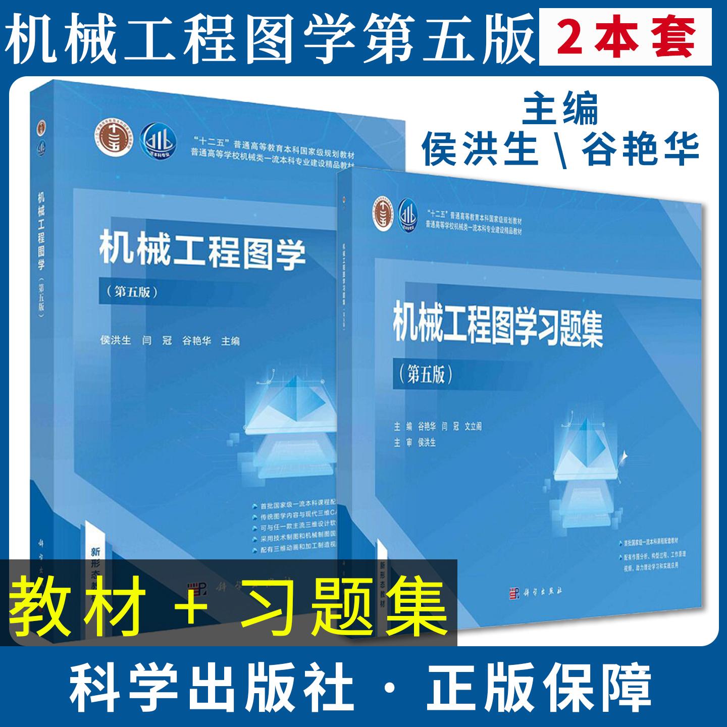【全2册】机械工程图学教材+习题集 第五版 侯洪生谷艳华 闫冠 文立阁 十二五本科规划教材9787030726667 科学出版社