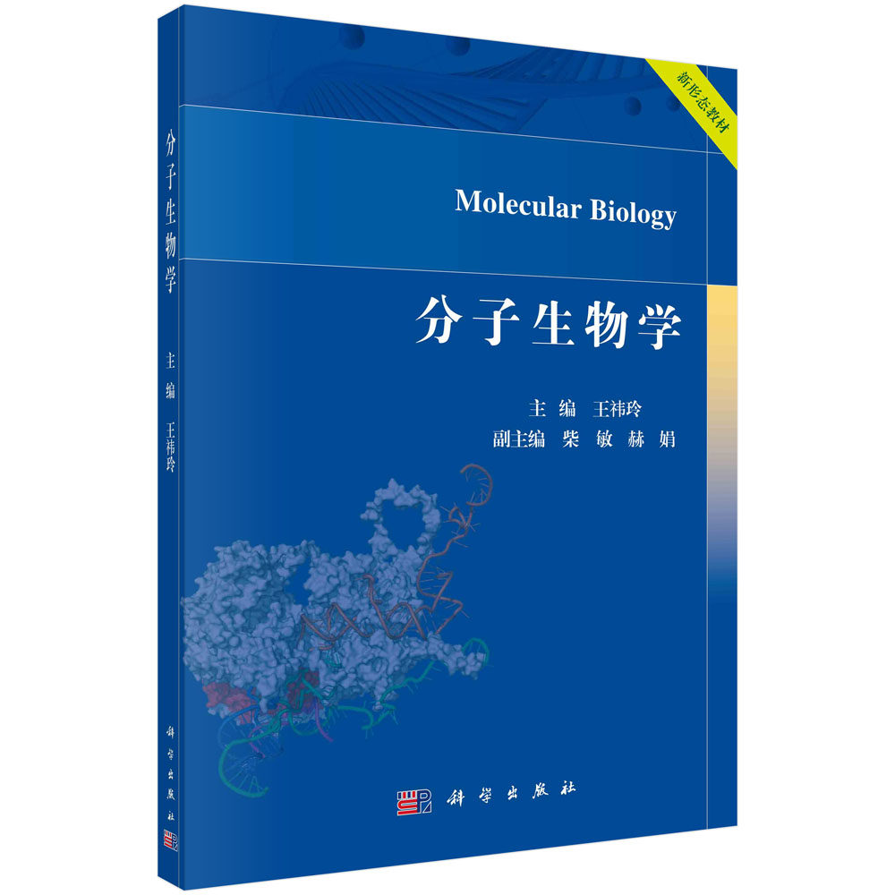 分子生物学 王祎玲 遗传物质DNA基因转录与翻译分子生物学基本技术与原理结合微课慕课数字资源重视分子生物学核心基础及问题