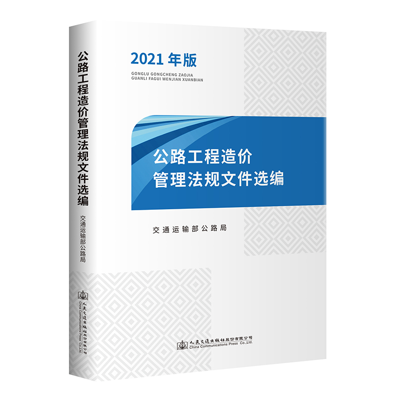 公路工程造价管理法规文件选编（2021年版）交通运输部公路局 人民交通出版社9787114169366