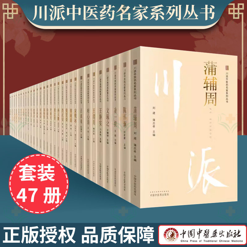 现货正版全套47本 川派中医药名家系列丛书全套 蒲辅周方药中王渭川冉雪峰陈怀炯龚志贤等 田丰玮主编 中国中医药出版社 中医书籍