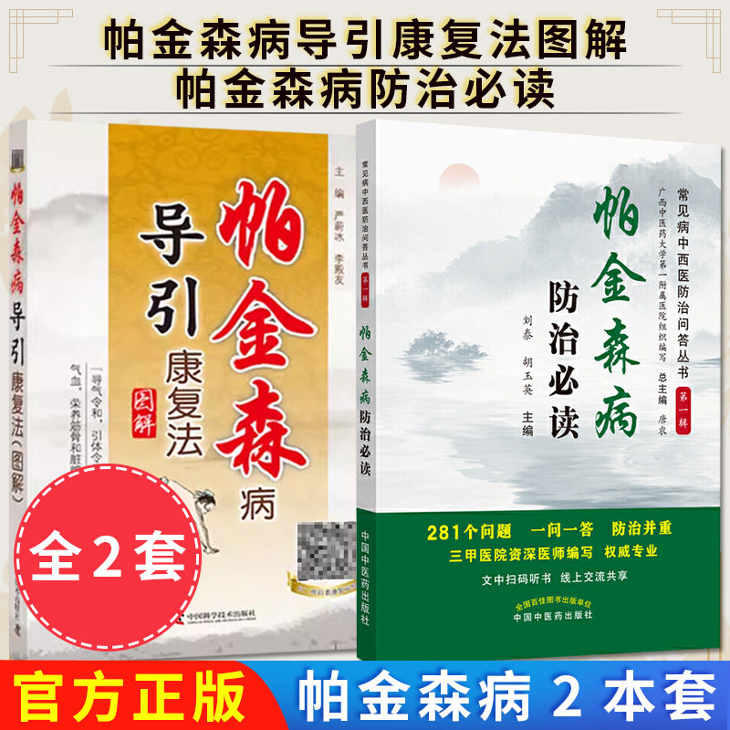 【全2册】帕金森病防治必读+ 帕金森病导引康复法图解 刘泰 胡玉英 主编 医学书籍 中国中医药出版社 9787513247016