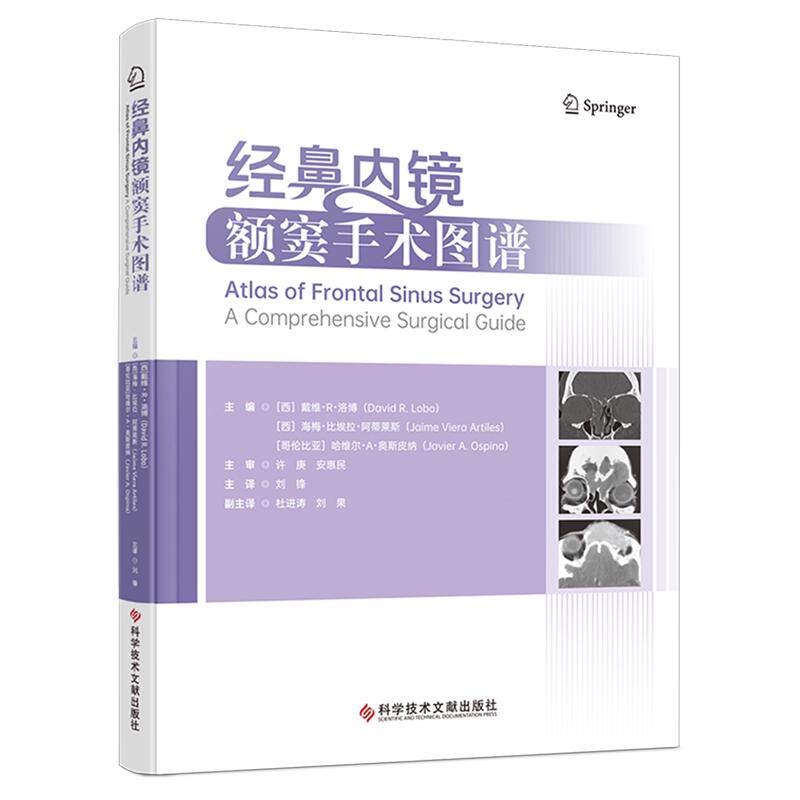 经鼻内镜额窦手术图谱 9787523538968科学技术文献出版社