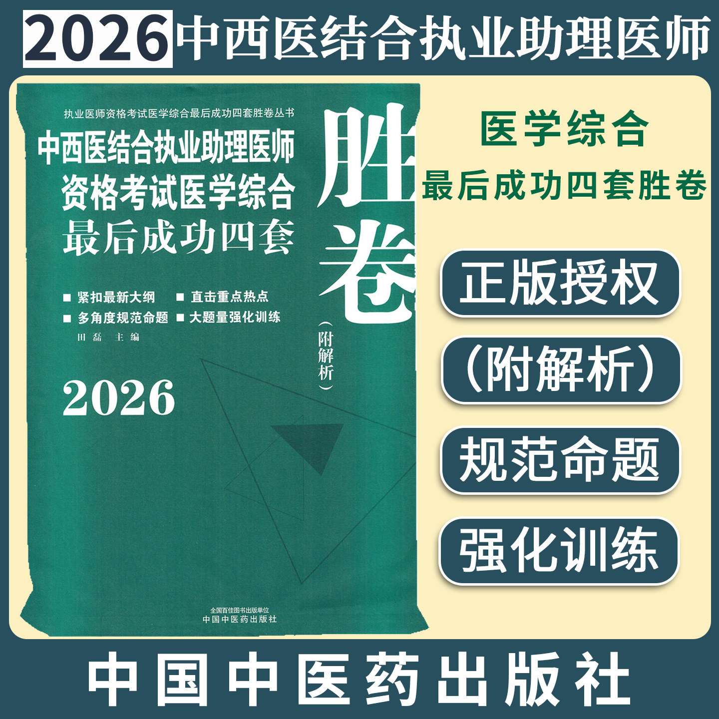 2026年中西医结合执业助理医师资格考试医学综合最后成功四套胜卷（附解析）田磊中国中医药出版社中西医结合助理医师习题集卷子书