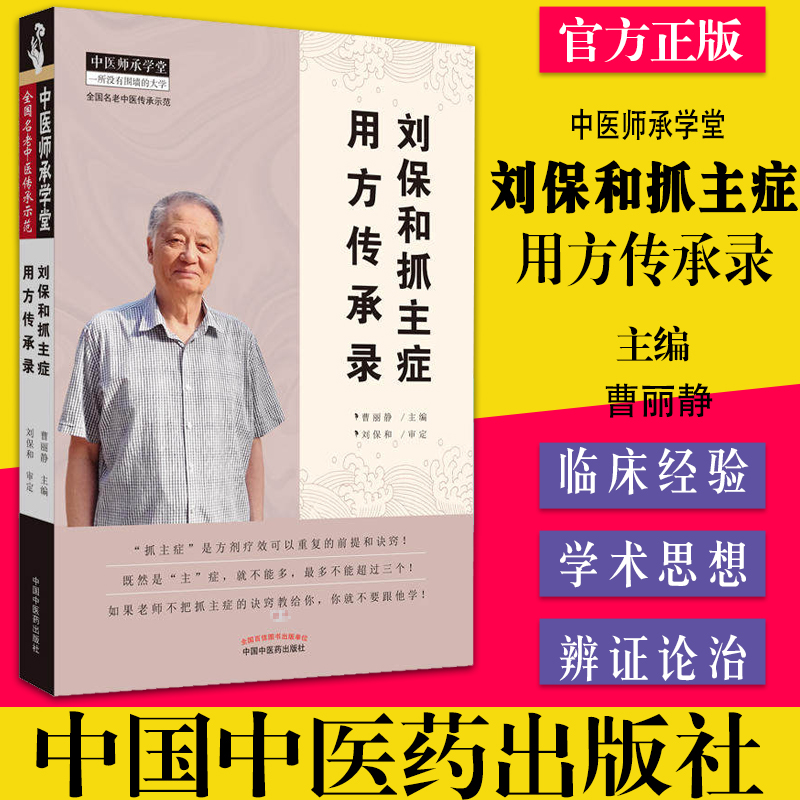 刘保和抓主症用方传承录 曹丽静 编著 抓主症 全国老中医传承示范 中国中医药出版社 9787513254977 脉诊腹诊 中医书籍