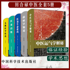 5本田合禄全套太极医学传真医易启悟疫病早知道中医运气学解秘医易生命密码周易代表中国宇宙哲学体系中医代表中国人体科学体系