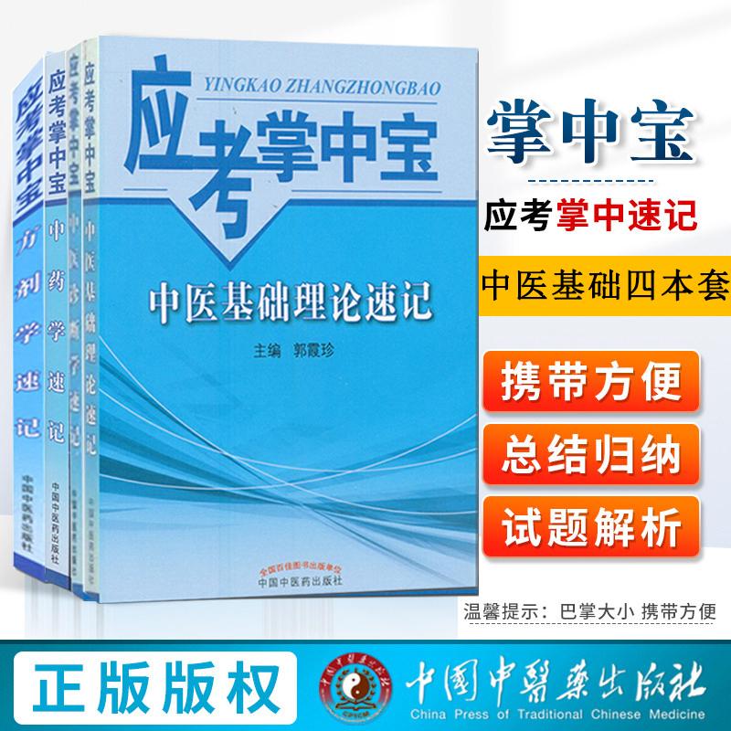 【全4册】应考掌中宝中医基础理论速记+中医诊断学速记+中药学速记+方剂学速记 郭霞珍编 中国中医药出