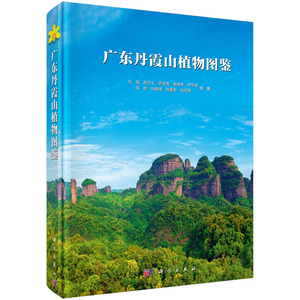 广东丹霞山植物图鉴 凡强 赵万义 廖文波 谢庆伟生物多样性综合科学考察维管植物多样性采集维管植物鉴定9787030640512科学出版社