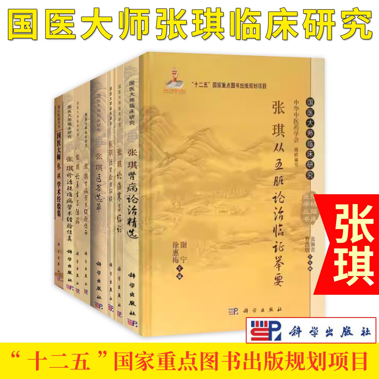 【全9册】张琪临床医学丛书 国医大师临床研究+张琪肾病学术经验传承+张琪治肾验方解读 十二五国家重点图书出版规划项目