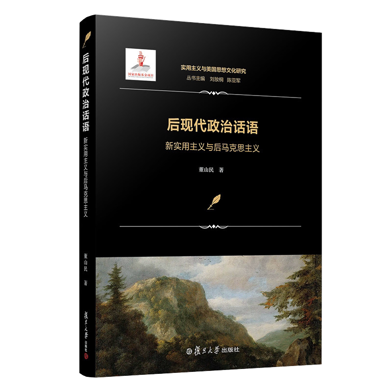 后现代政治话语:新实用主义与后马克思主义 董山民著实用主义与美国思想文化研究 西方马克思主义哲学研究 复旦大学出版社