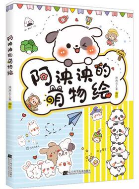 阿泱泱的萌物绘 实用美术萌系手绘插画萌物简笔画 手绘手帐爱好者用画笔记录 泱泱云上来编 辽宁科学技术出版社 9787559124852