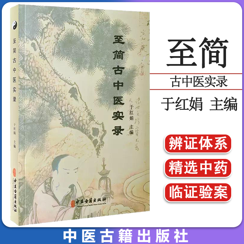 至简古中医实录 于红娟 主编 肝病肺病脾胃病肾病皮肤病妇科病 脏腑精选中药 上品中品下品中药 中医古籍出版社 9787515218793