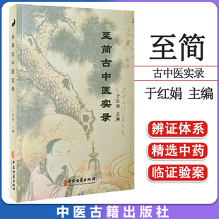 至简古中医实录 于红娟 主编 肝病肺病脾胃病肾病皮肤病妇科病 脏腑精选中药 上品中品下品中药 中医古籍出版社 9787515218793