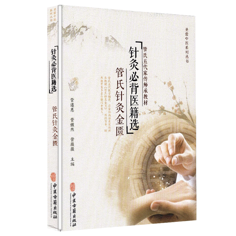 现书 针灸必背医籍选 管氏针灸金匮 管氏五代家传师承教材 9787515218687 中医古籍出版社