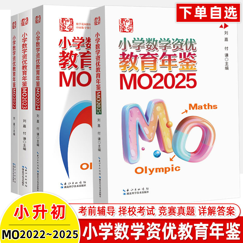 【全4册】明心数学资优教育年鉴MO2022+MO2023+MO2024+MO2025 小学数学竞赛奥数竞赛数学课本公式大全知识点思维训练小升初书