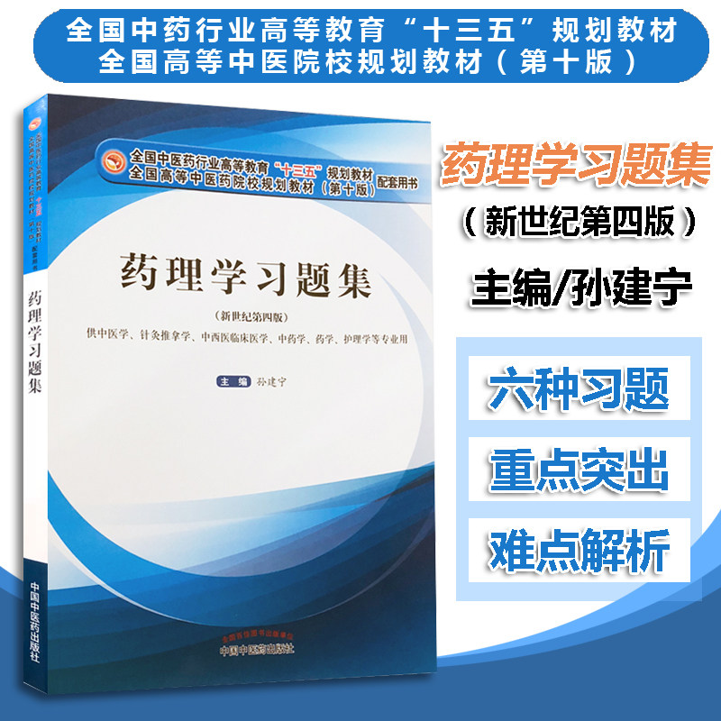 药理学习题集(供中医学针灸推拿学中西医临床医学中药学药学护理学等专业用新世纪第4版 9787513254304