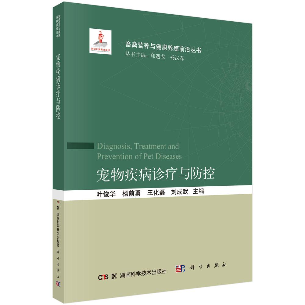 宠物疾病诊疗与防控 叶俊华等 科学出版社9787030834720