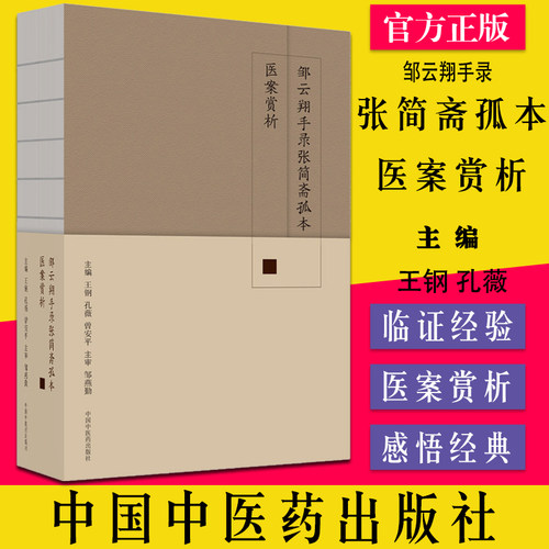 邹云翔手录简斋孤本医案赏析王钢