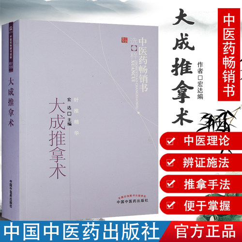 现货 大成推拿术 宏达 畅销书籍图书  医学 中医 推拿/按摩 中国中医药出版社 可搭配振付国兵降糖八式挂图 振腹推拿