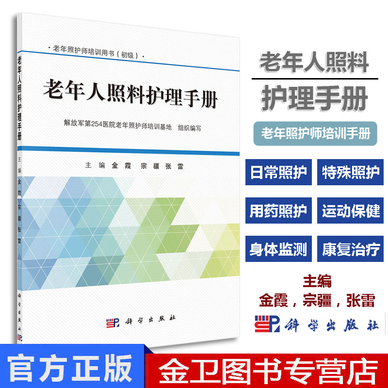 老年照护师培训教材(初级) 老年人照料护理手册 金霞 张雷主编 科学出版社 9787030524898