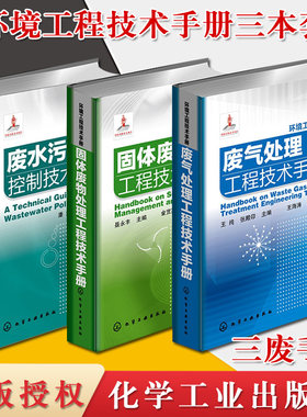 三废3本套 废水污染控制技术手册废气处理工程技术 固体废物处理工程技术手册环境工程实验 环境工程技术手册 化学工业出版社 谢强