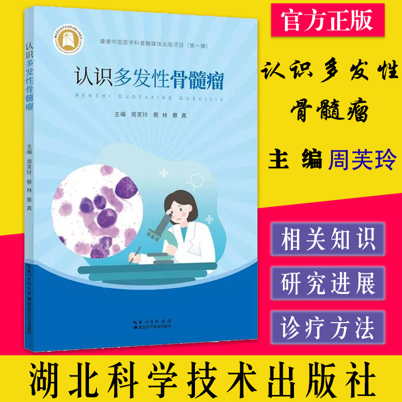 认识多发性骨髓瘤 周芙玲等主编 湖北科学技术出版社9787570620494