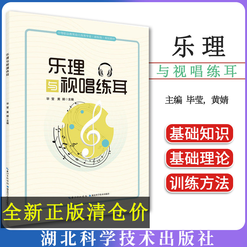 乐理与视唱练耳 毕莹9787570625253 湖北科学技术出版社