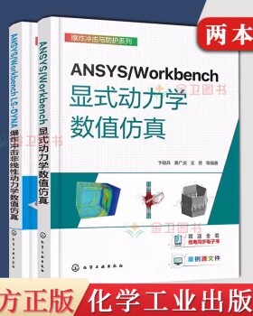 2本 ANSYS/Workbench LS-DYNA爆炸冲击非线性动力学数值仿真+显式动力学数值仿真 卞晓兵 几何建模方式网格划分方法一本通