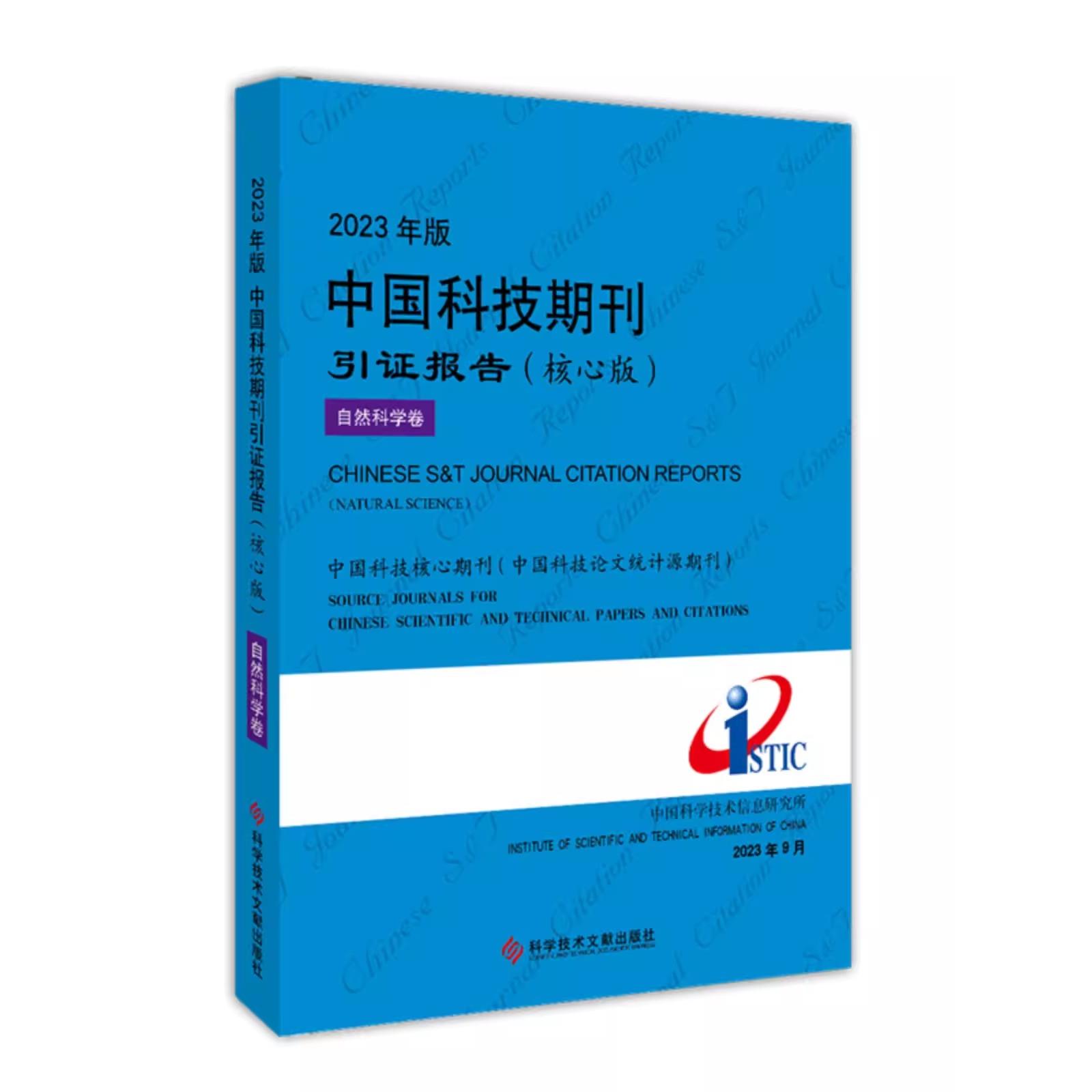 2023年版中国科技期刊引证报告（核心版） 自然科学卷 中国科学技术信息研究所 期刊书籍  科学技术文献出版社9787523506462