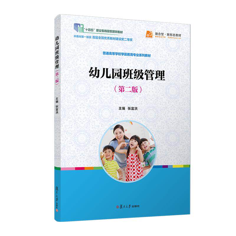 幼儿园班级管理(第二版)张富洪 复旦大学出版社9787309173635