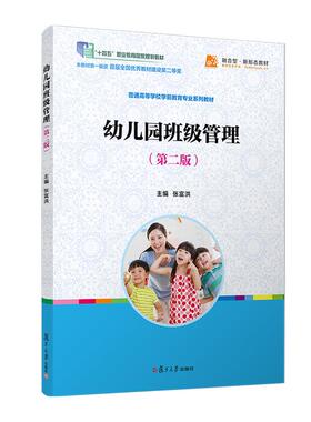 幼儿园班级管理（第二版）张富洪 复旦大学出版社9787309173635