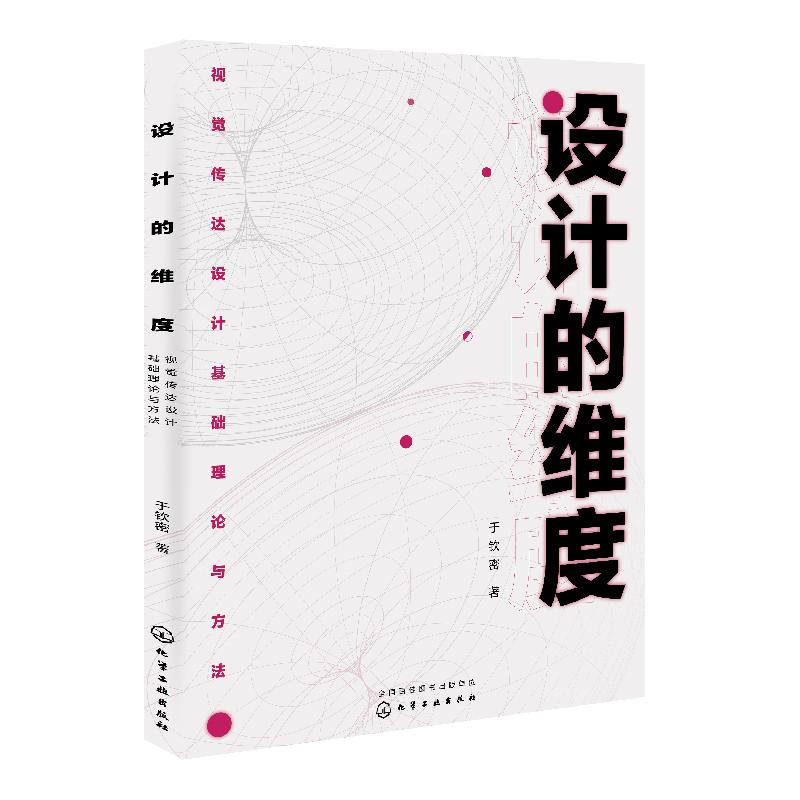 设计的维度:视觉传达设计基础理论与方法 于钦密 化学工业出版社9787122366078