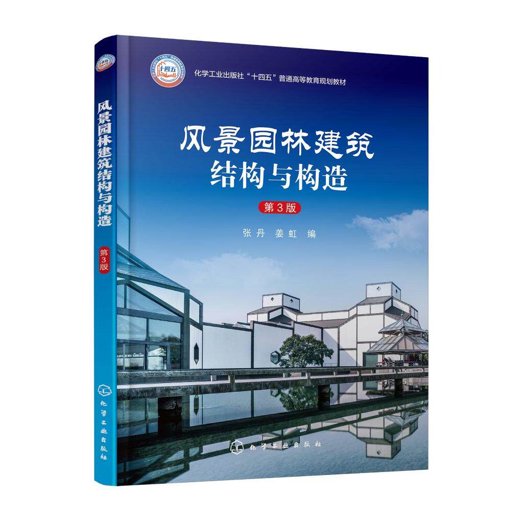 风景园林建筑结构与构造 张丹 第3版 风景园林建筑结构 风景园林建筑构造 实例分析 课程设计 城市景观设计等相关课程参考书籍