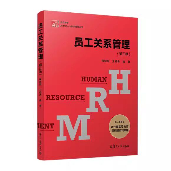员工关系管理（第三版）程延园 王甫希 复旦大学出版社9787309168785