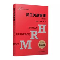 員工關(guān)系管理（第三版）程延園 王甫希 復(fù)旦大學(xué)出版社9787309168785