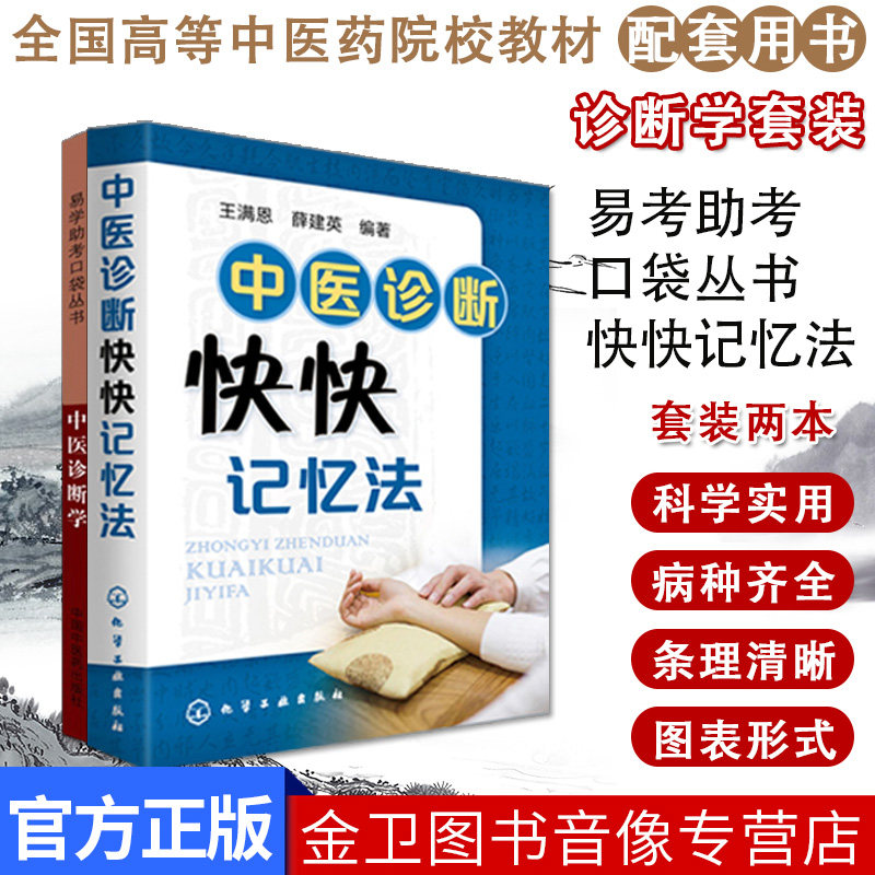 中医诊断学 易学助考口袋丛书+中医诊断快快记忆法 2本套 中医诊断学 中医书籍 轻松记忆