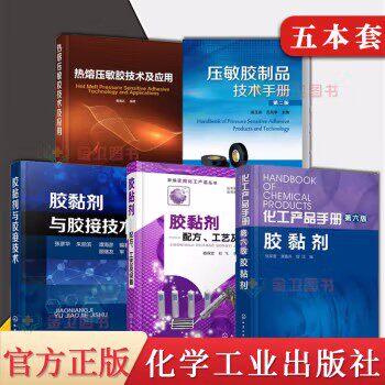 【全5册】压敏胶制品技术手册第二版+热熔压敏胶技术及应用+胶黏剂与胶接技术+胶黏剂配方工艺及设备+化工产化工产品手册