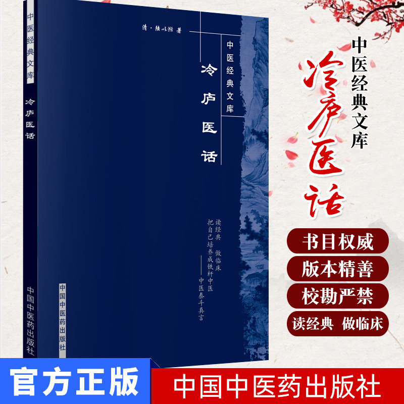 冷庐医话 中医经典文库 9787800894022 陆以湉 中国中医药出版社