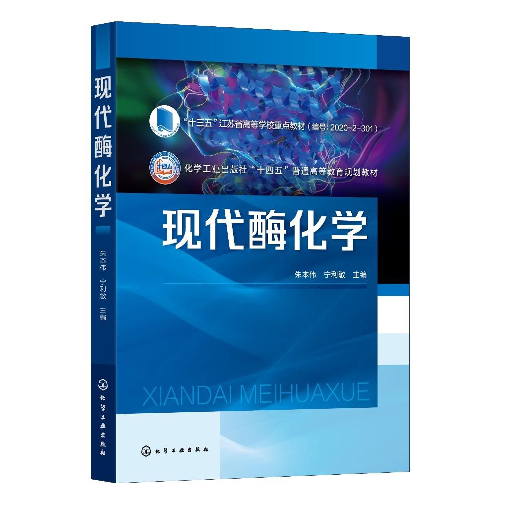 现代酶化学 朱本伟 酶化学基础理论 酶促反应动力学 酶的合成与制备 酶的分离纯化 酶的固定化 应用化学 生物工程等专业应用教材