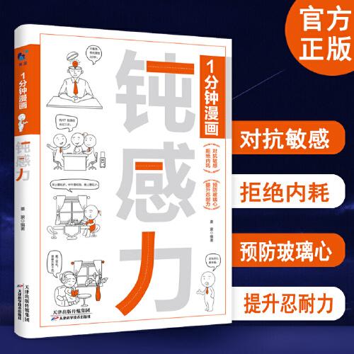 1分钟漫画钝感力 情绪情感钝感力社会学成长励志大作 恋爱婚姻人际职场焦虑心理社会学钝感力正版书籍