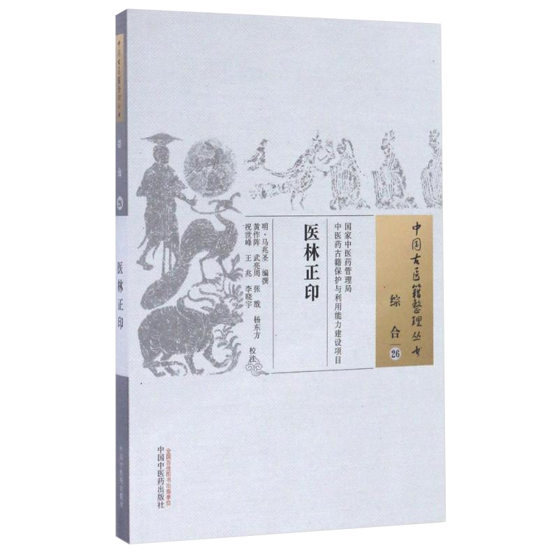 中国古医籍整理丛书综合26医林正印明马兆圣编中学其它医林正印