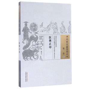 中国古医籍整理丛书综合26医林正印明马兆圣编中学其它医林正印