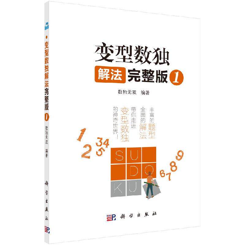 变型数独解法完整版1 数独 编著 9787030590756 科学出版