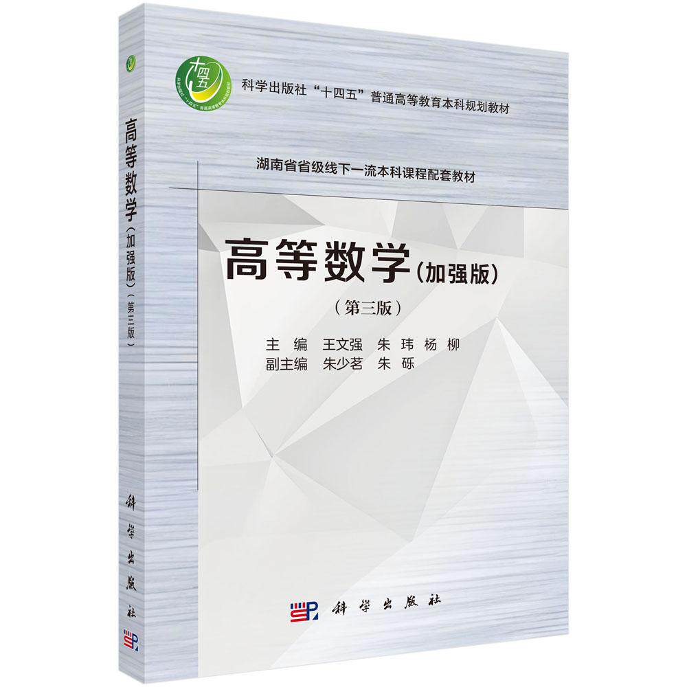 高等数学(加强版)(第三版)王文强 朱玮 杨柳 十四五普通高等教育本科规划教材湖南省省级线下一流本科课程配套教材