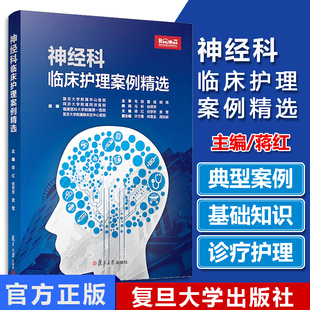 神经科临床护理案例精选 蒋红 复旦大学出版社 规范化培训书籍规培教材 神经病学 精神科书籍 9787309140422