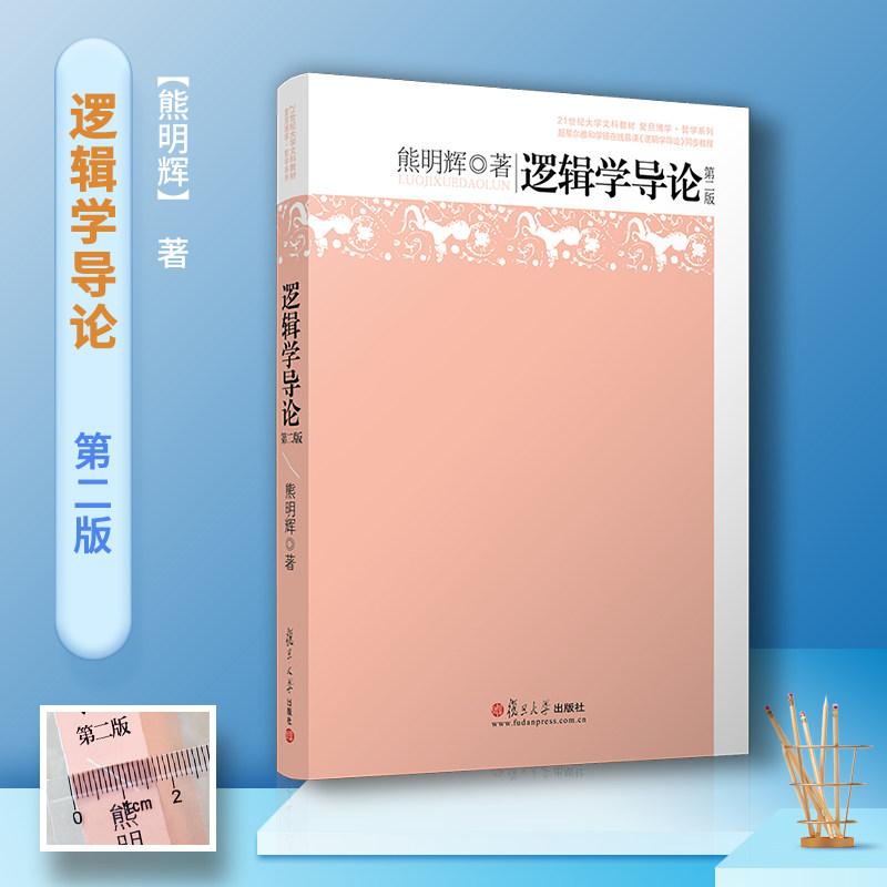 逻辑学导论 第二版熊明辉 逻辑学入门教程逻辑学教材大学通识课逻辑学概论哲学专业逻辑学专业基础课教材逻辑哲学 9787309146745