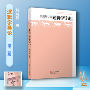 逻辑学导论 第二版熊明辉  逻辑学入门教程逻辑学教材大学通识课逻辑学概论哲学专业逻辑学专业基础课教材逻辑哲学 9787309146745