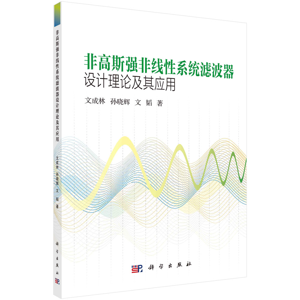 非高斯强非线性系统滤波器设计理论及其应用 文成林 孙晓辉 文韬 科学出版社 9787030749901