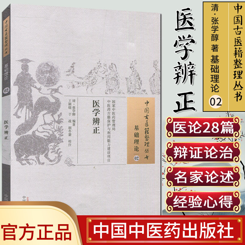 新品现货 中国古医籍整理丛书 基础理论02：医学辨正/中国中医药出版社/9787513229647