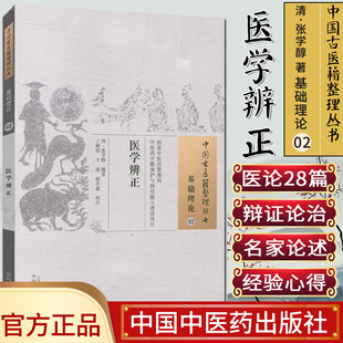 新品现货 中国古医籍整理丛书 基础理论02：医学辨正/中国中医药出版社/9787513229647