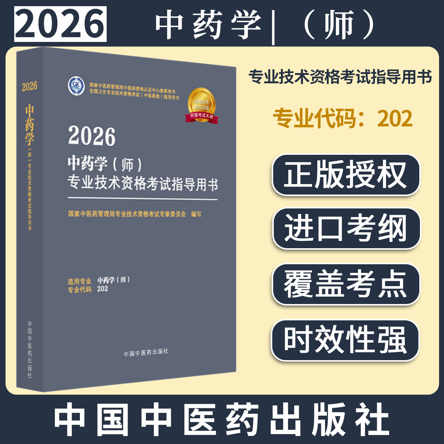 2026年中药学(师)专业技术资格考试指导用书 专业代码202 国家中医药管理局专业技术资格考试专家委员会 中国中医药出版社初级师